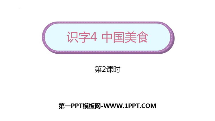 《中国美食》PPT教学课件(第2课时)