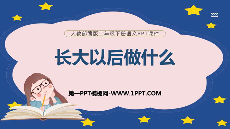 《长大以后做什么》PPT精品课件