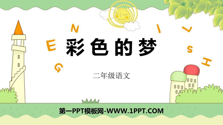 《彩色的梦》PPT优秀课件下载