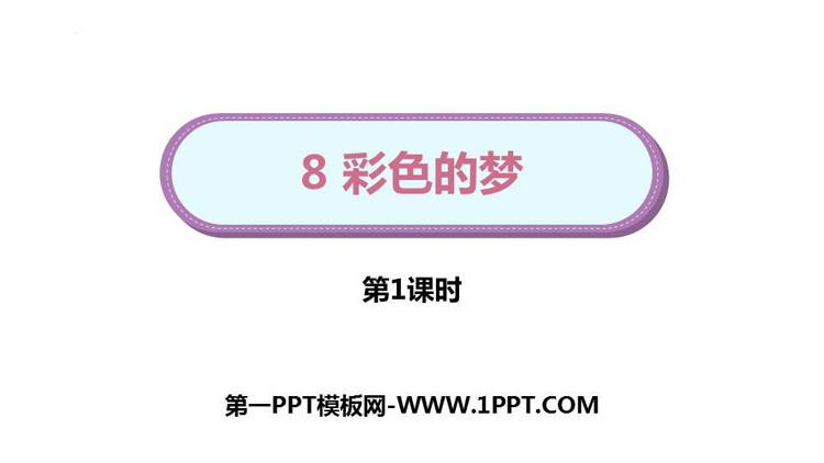 《彩色的梦》PPT免费课件(第1课时)
