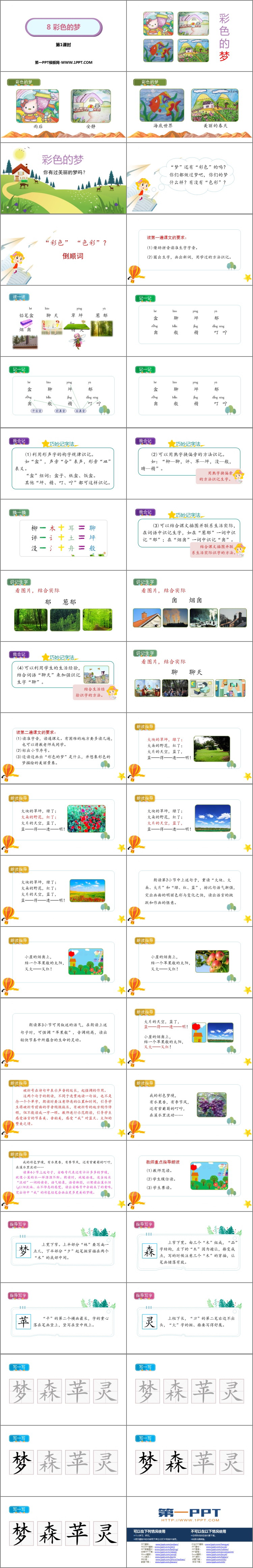 《彩色的梦》PPT免费课件(第1课时)