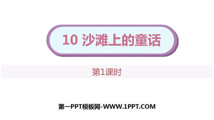 《沙滩上的童话》PPT下载(第1课时)