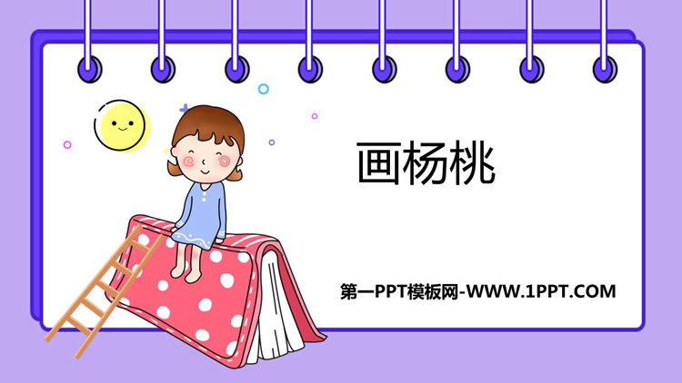 《画杨桃》PPT课文课件下载