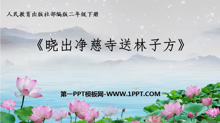 《晓出净慈寺送林子方》古诗二首PPT免费下载