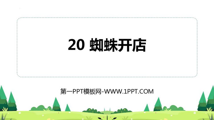 《蜘蛛开店》PPT优秀课件