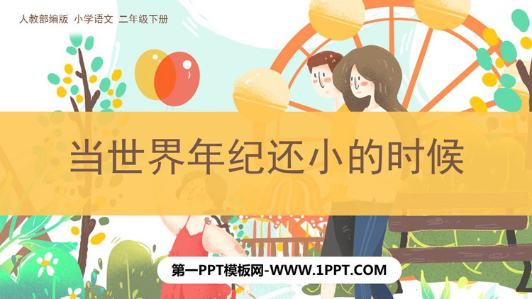 《当世界年纪还小的时候》PPT优质教学课件