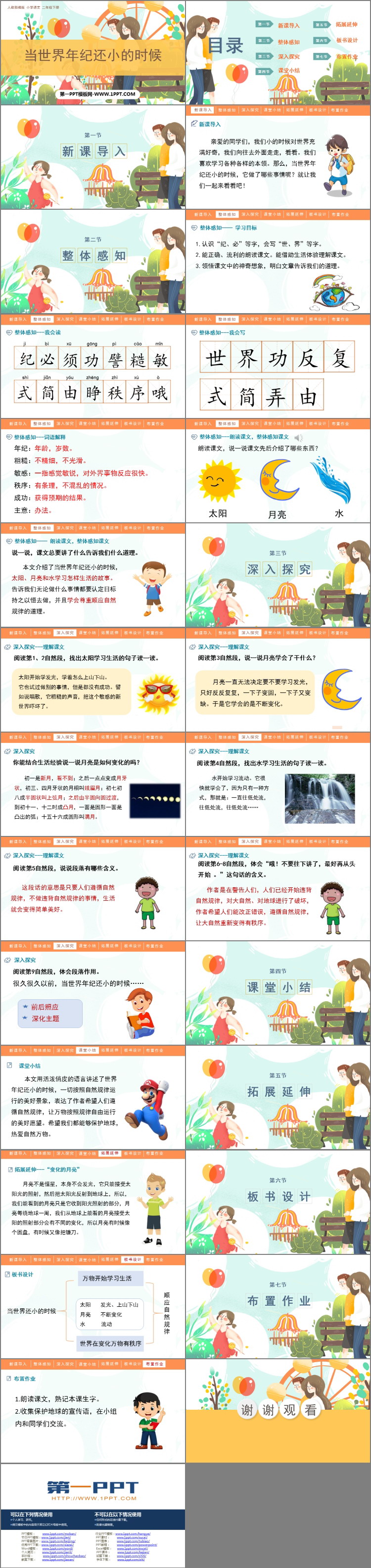 《当世界年纪还小的时候》PPT优质教学课件
