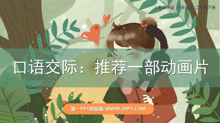 《推荐一部动画片》口语交际PPT免费课件