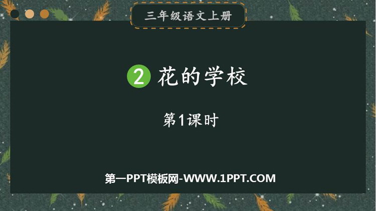 《花的学校》PPT课件下载(第1课时)