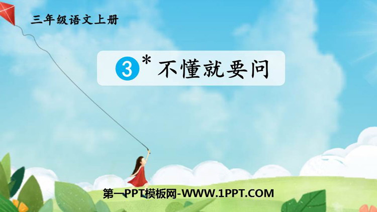 《不懂就要问》PPT免费课件下载