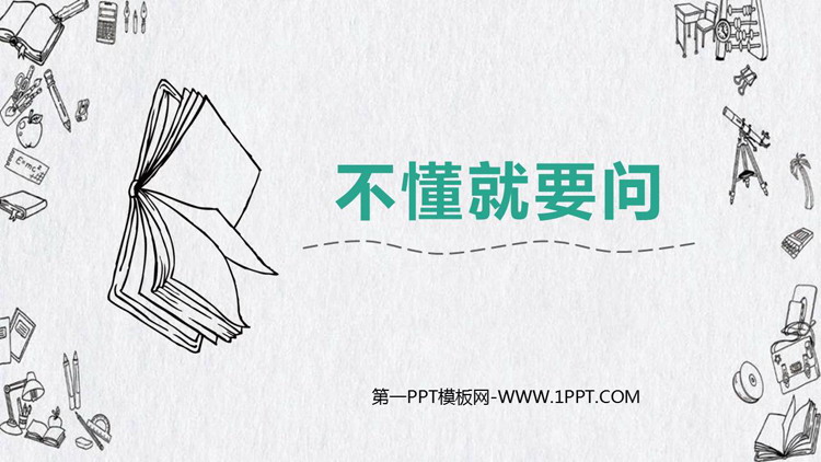 《不懂就要问》PPT优质课件下载