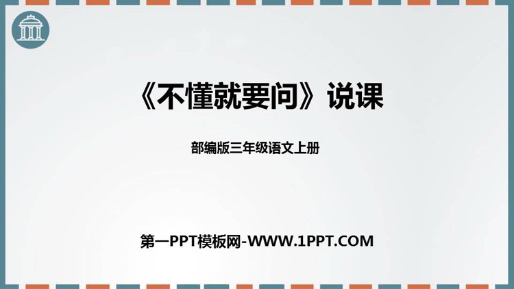 《不懂就要问》PPT优秀课件下载
