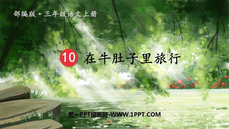 《在牛肚子里旅行》PPT课文课件下载