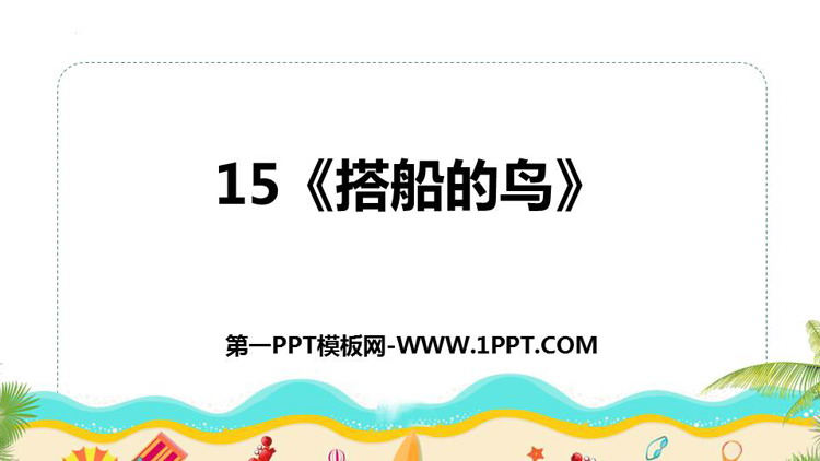 《搭船的鸟》PPT优质课件下载