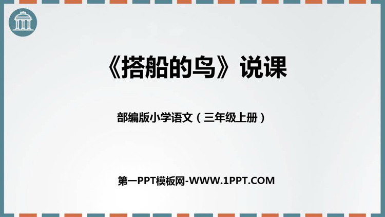 《搭船的鸟》PPT说课课件