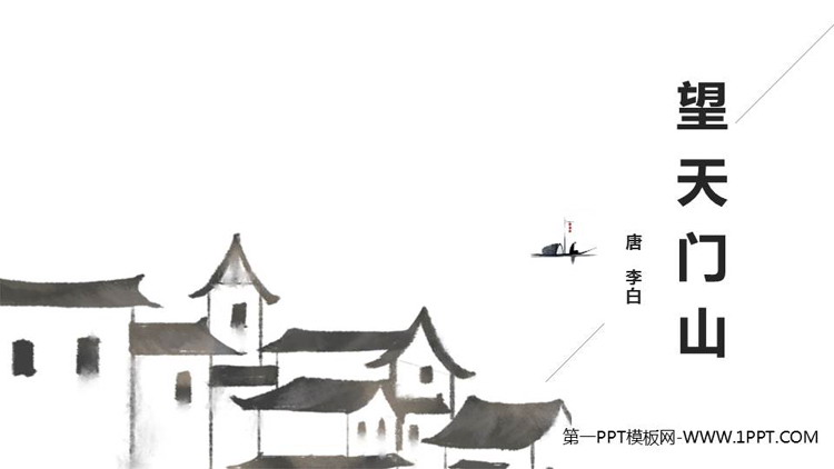 《望天门山》PPT优质课件