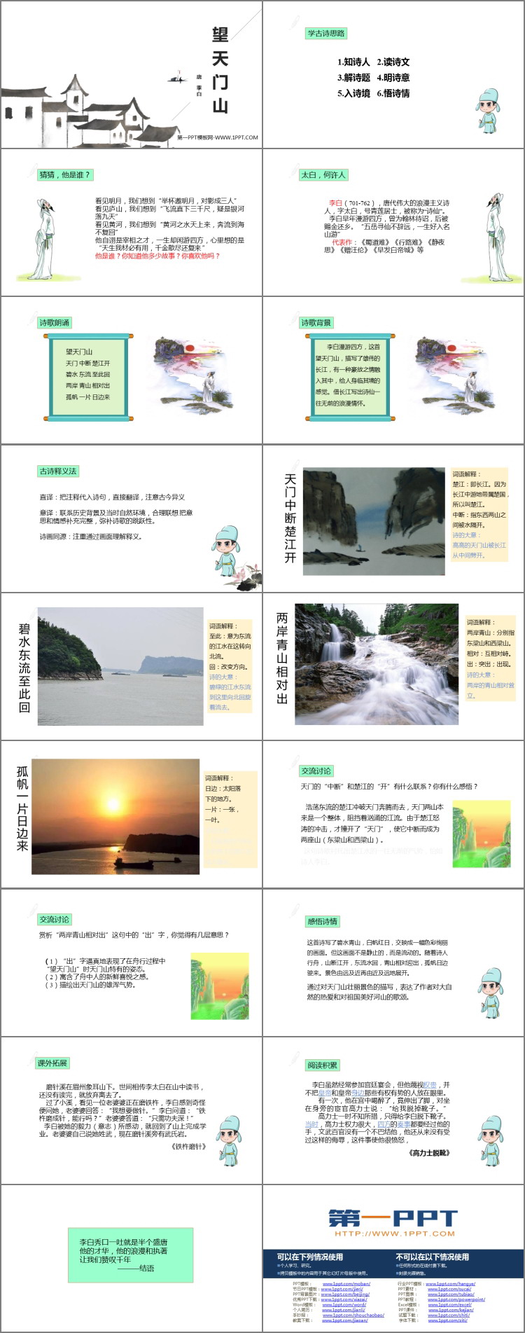 《望天门山》PPT优质课件