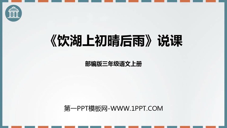 《饮湖上初晴后雨》PPT教学课件