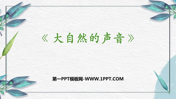 《大自然的声音》PPT精品教学课件