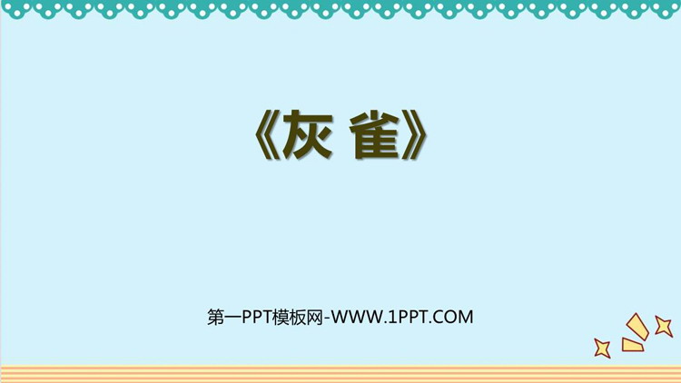 《灰雀》PPT优质教学课件