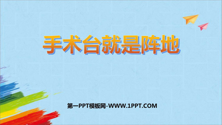 《手术台就是阵地》PPT优秀教学课件