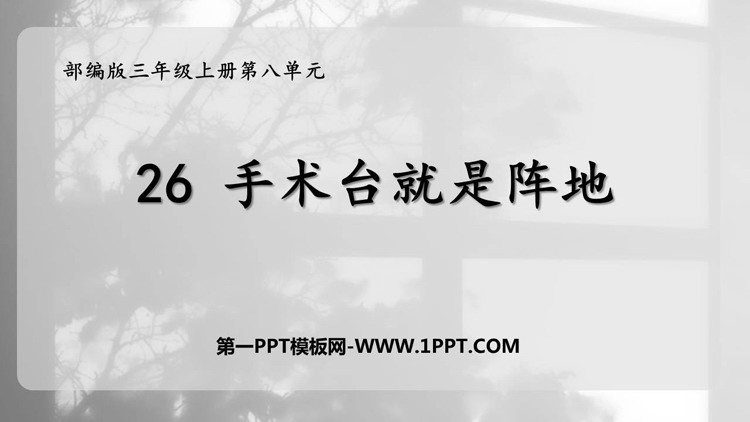 《手术台就是阵地》PPT免费教学课件