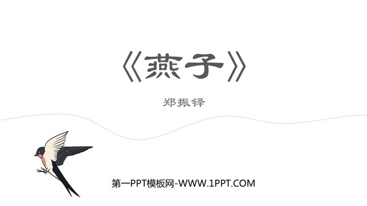 《燕子》PPT精品课件下载