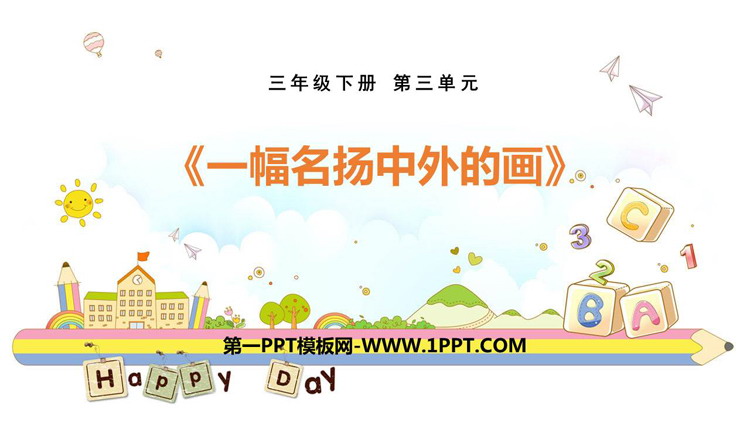 《一幅名扬中外的画》PPT优质课件下载