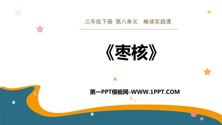 《枣核》PPT优质课件下载
