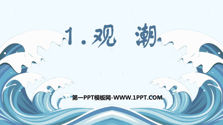 《观潮》PPT免费课件下载