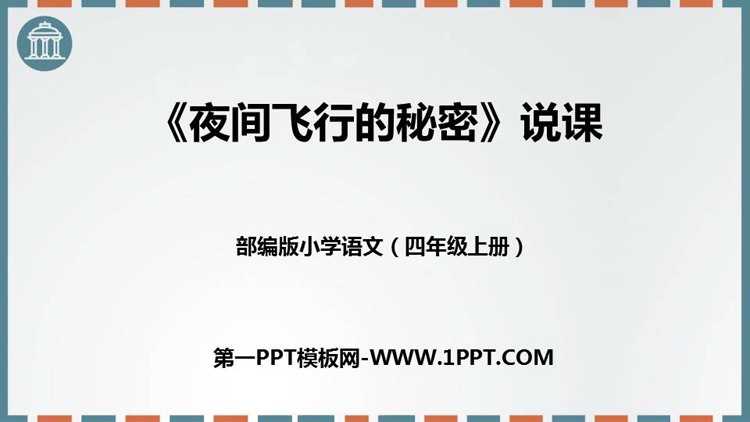 《夜间飞行的秘密》PPT说课课件