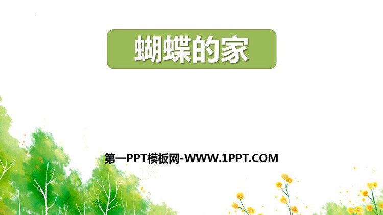 《蝴蝶的家》PPT优秀课件下载