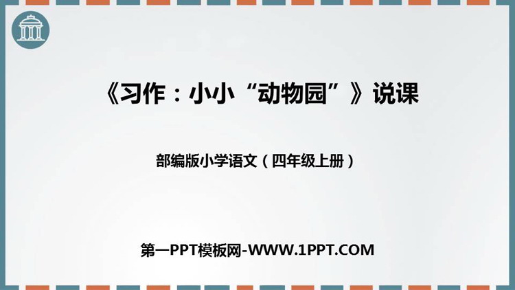 《小小“动物园”》PPT优质课件