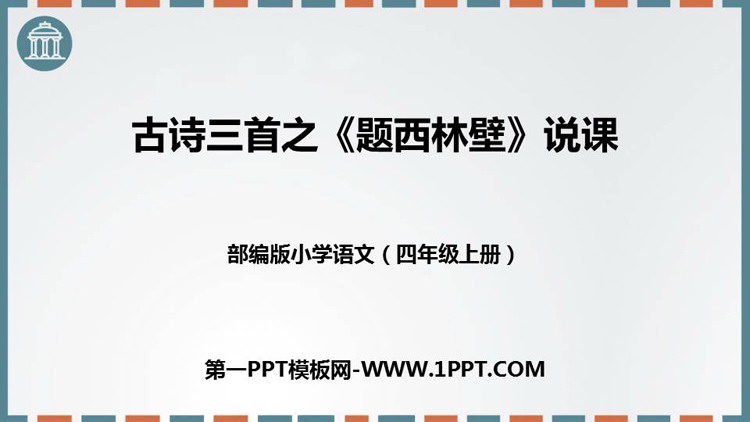 《题西林壁》PPT说课课件