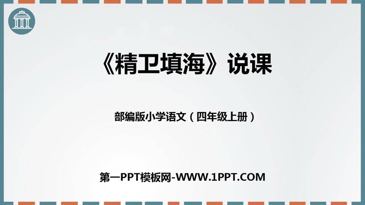 《精卫填海》PPT说课课件
