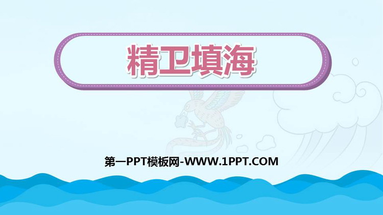 《精卫填海》PPT免费教学课件