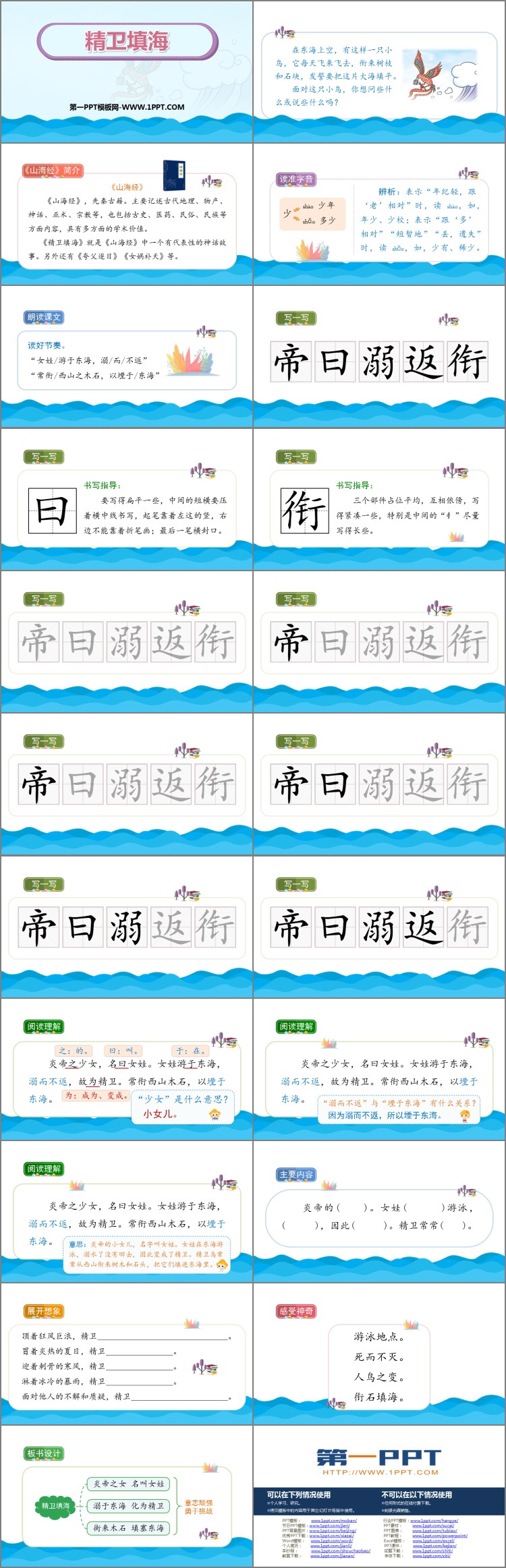 《精卫填海》PPT免费教学课件