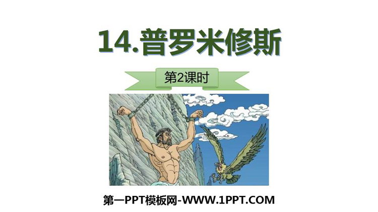 《普罗米修斯》PPT教学课件(第2课时)
