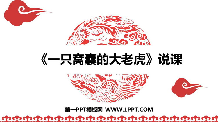 《一只窝囊的大老虎》PPT说课课件