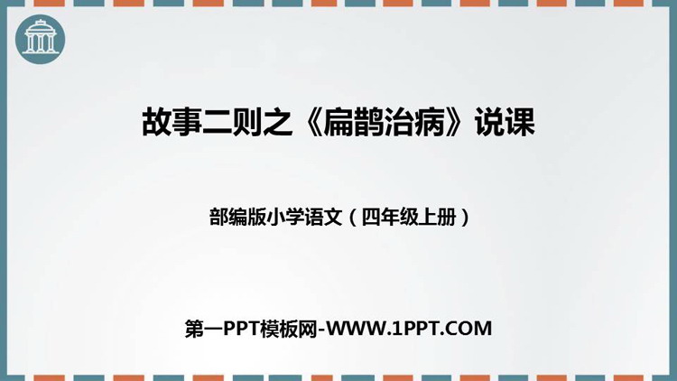 《扁鹊治病》故事二则PPT说课课件