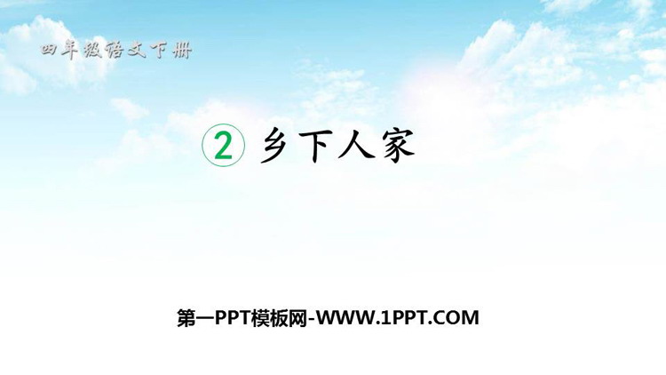 《乡下人家》PPT优质课件下载