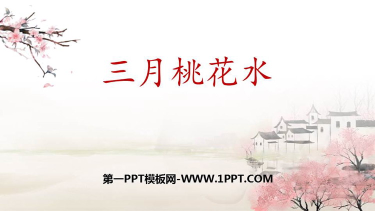 《三月桃花水》PPT优秀课件下载