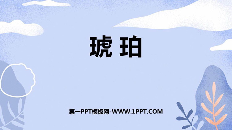 《琥珀》PPT免费课件下载