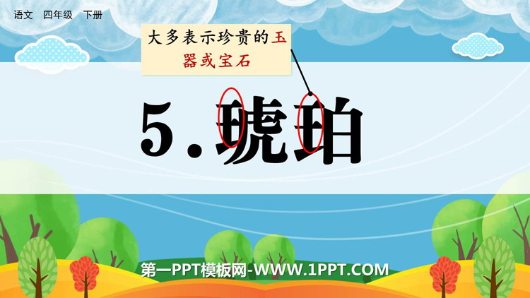 《琥珀》PPT教学课件下载