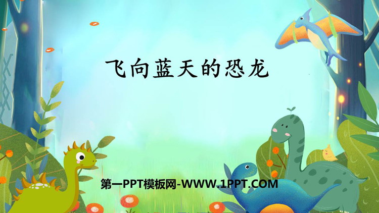 《飞向蓝天的恐龙》PPT精品课件下载