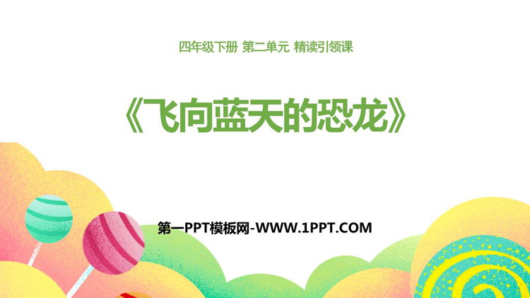 《飞向蓝天的恐龙》PPT优质课件下载