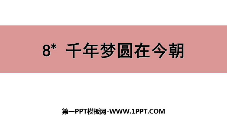《千年梦圆在今朝》PPT精品课件下载