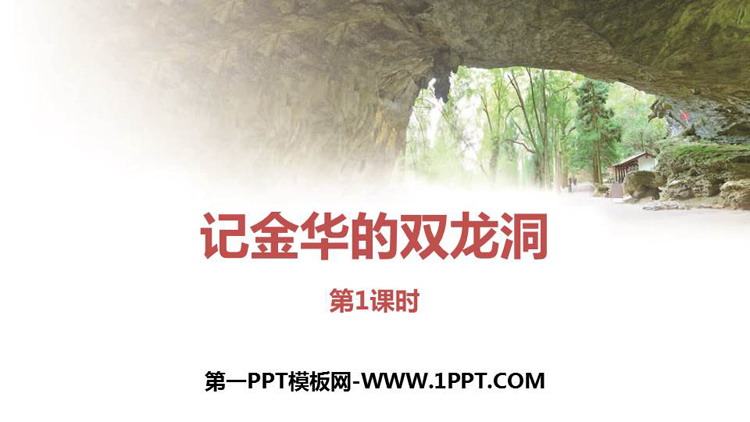 《记金华的双龙洞》PPT优质课件(第1课时)