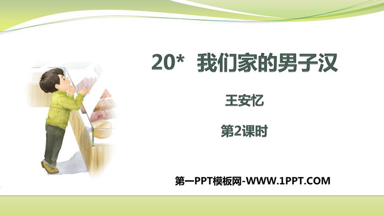 《我们家的男子汉》PPT课件(第2课时)