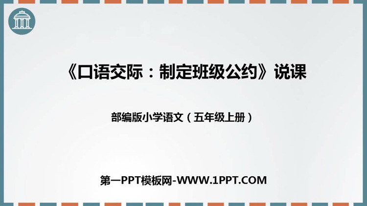 《制定班级公约》PPT精品课件下载